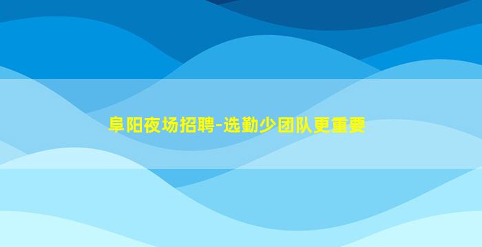 晋城夜场招聘